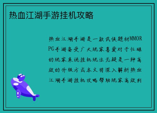 热血江湖手游挂机攻略