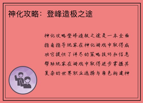 神化攻略：登峰造极之途