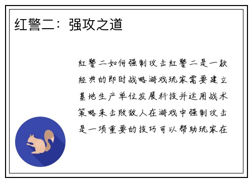 红警二：强攻之道