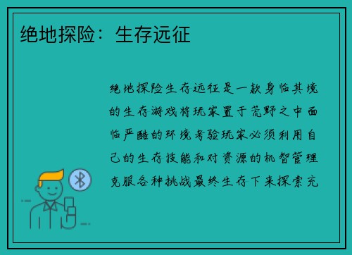 绝地探险：生存远征