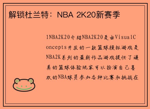 解锁杜兰特：NBA 2K20新赛季