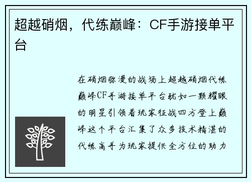 超越硝烟，代练巅峰：CF手游接单平台