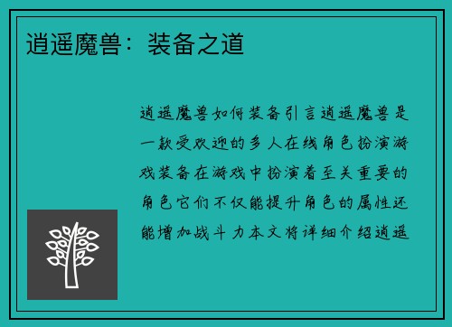 逍遥魔兽：装备之道