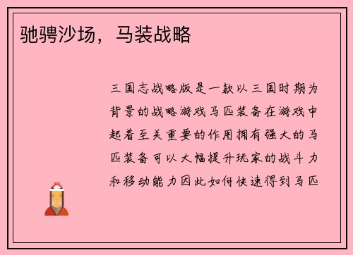 驰骋沙场，马装战略