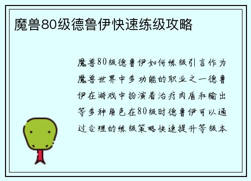 魔兽80级德鲁伊快速练级攻略