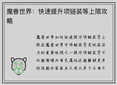 魔兽世界：快速提升项链装等上限攻略