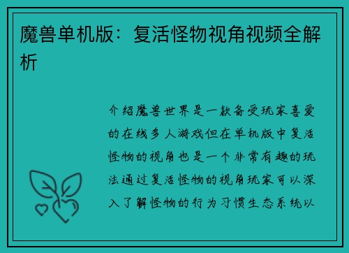 魔兽单机版：复活怪物视角视频全解析