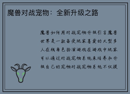 魔兽对战宠物：全新升级之路