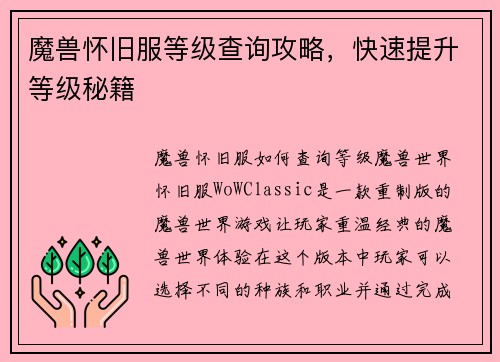 魔兽怀旧服等级查询攻略，快速提升等级秘籍