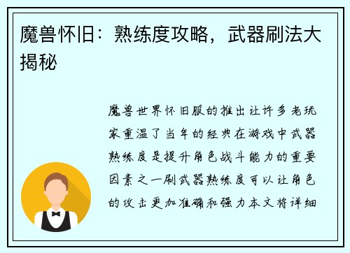 魔兽怀旧：熟练度攻略，武器刷法大揭秘