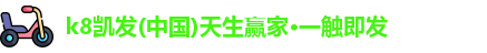K8凯发·国际官方网站